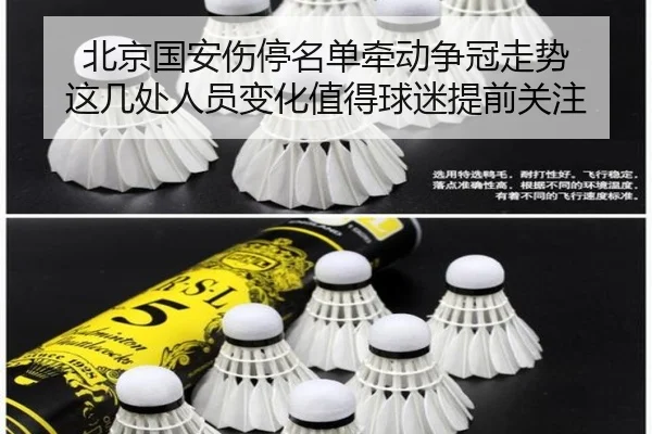 北京国安伤停名单牵动争冠走势 这几处人员变化值得球迷提前关注